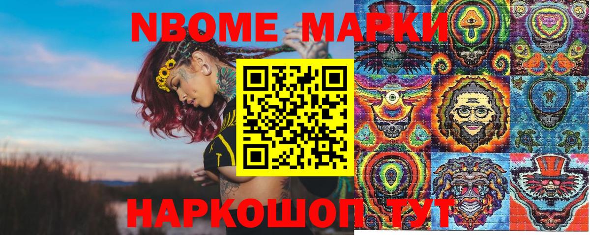 Марки N-bome 1,5мг Белогорск